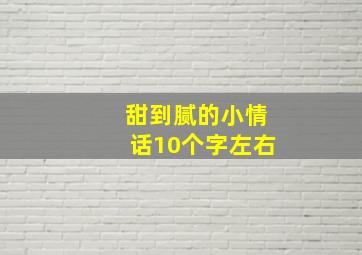 甜到腻的小情话10个字左右