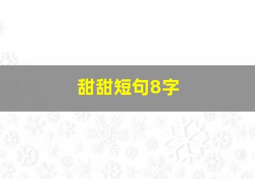 甜甜短句8字