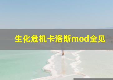 生化危机卡洛斯mod全见