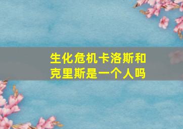 生化危机卡洛斯和克里斯是一个人吗