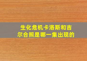 生化危机卡洛斯和吉尔合照是哪一集出现的