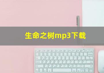 生命之树mp3下载