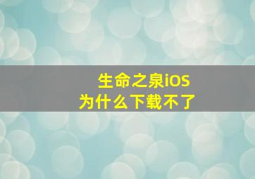 生命之泉iOS为什么下载不了