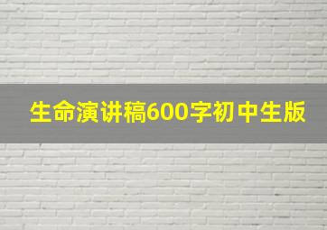 生命演讲稿600字初中生版