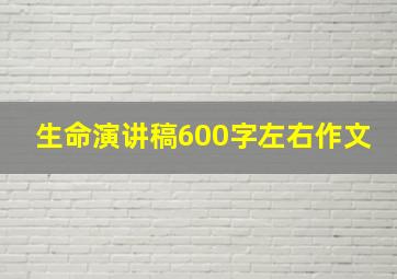 生命演讲稿600字左右作文