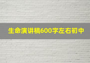 生命演讲稿600字左右初中