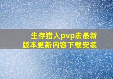 生存猎人pvp宏最新版本更新内容下载安装