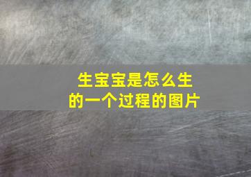 生宝宝是怎么生的一个过程的图片