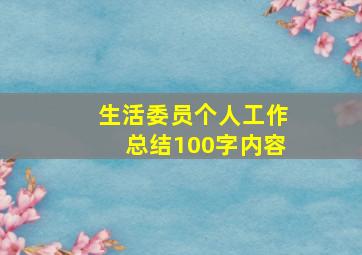 生活委员个人工作总结100字内容