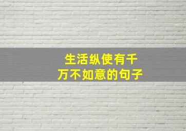 生活纵使有千万不如意的句子