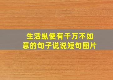 生活纵使有千万不如意的句子说说短句图片