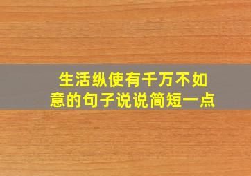 生活纵使有千万不如意的句子说说简短一点