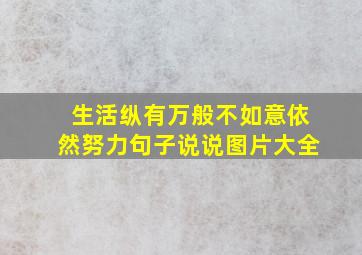 生活纵有万般不如意依然努力句子说说图片大全