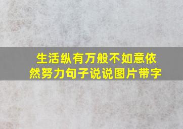 生活纵有万般不如意依然努力句子说说图片带字