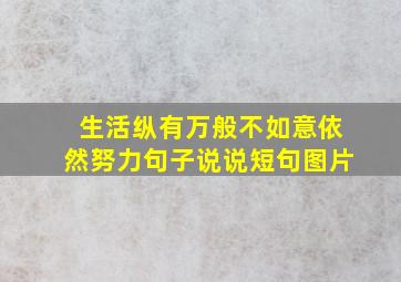 生活纵有万般不如意依然努力句子说说短句图片