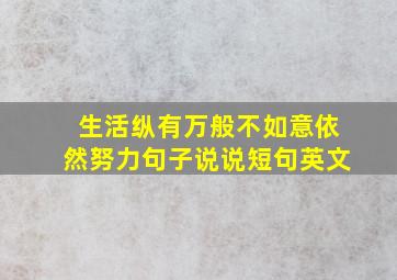 生活纵有万般不如意依然努力句子说说短句英文