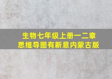 生物七年级上册一二章思维导图有新意内蒙古版