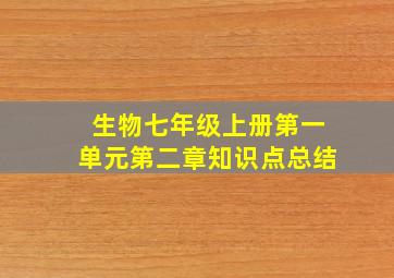 生物七年级上册第一单元第二章知识点总结