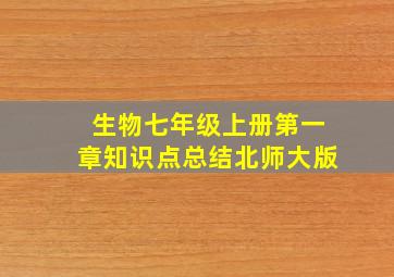 生物七年级上册第一章知识点总结北师大版