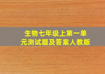 生物七年级上第一单元测试题及答案人教版