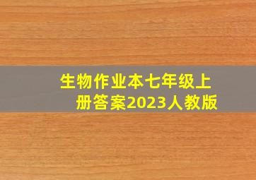 生物作业本七年级上册答案2023人教版