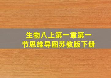 生物八上第一章第一节思维导图苏教版下册