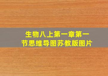 生物八上第一章第一节思维导图苏教版图片