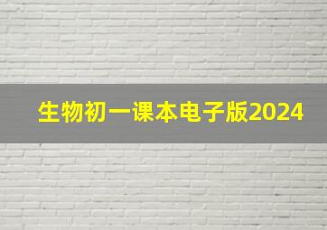 生物初一课本电子版2024