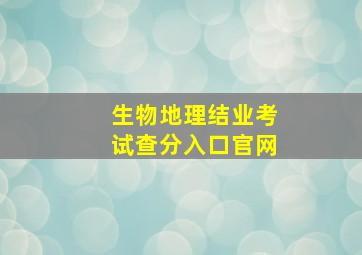 生物地理结业考试查分入口官网