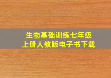 生物基础训练七年级上册人教版电子书下载