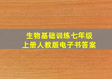 生物基础训练七年级上册人教版电子书答案