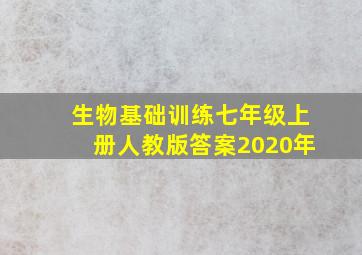 生物基础训练七年级上册人教版答案2020年