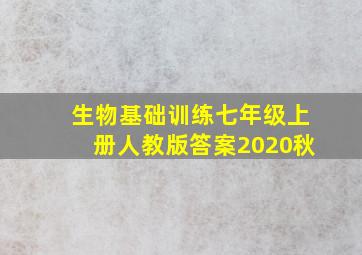 生物基础训练七年级上册人教版答案2020秋