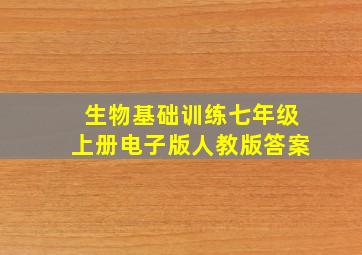 生物基础训练七年级上册电子版人教版答案