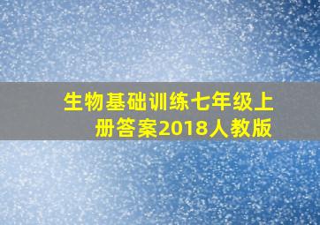 生物基础训练七年级上册答案2018人教版