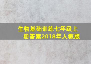 生物基础训练七年级上册答案2018年人教版