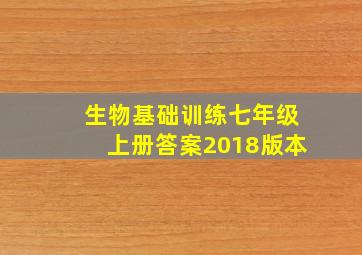 生物基础训练七年级上册答案2018版本