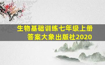 生物基础训练七年级上册答案大象出版社2020