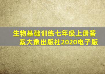 生物基础训练七年级上册答案大象出版社2020电子版