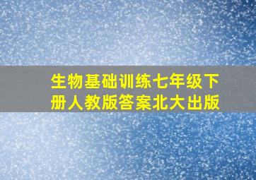 生物基础训练七年级下册人教版答案北大出版