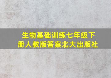 生物基础训练七年级下册人教版答案北大出版社