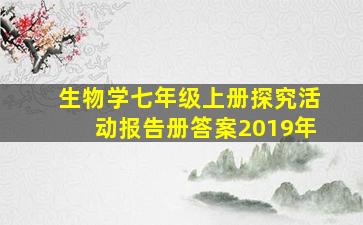 生物学七年级上册探究活动报告册答案2019年