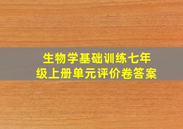 生物学基础训练七年级上册单元评价卷答案