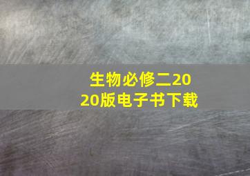 生物必修二2020版电子书下载