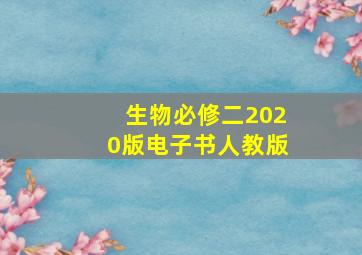 生物必修二2020版电子书人教版