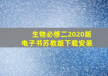 生物必修二2020版电子书苏教版下载安装