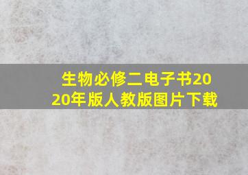 生物必修二电子书2020年版人教版图片下载