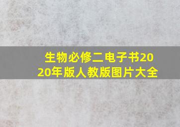 生物必修二电子书2020年版人教版图片大全