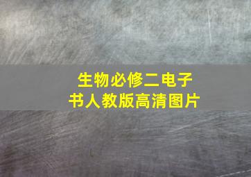 生物必修二电子书人教版高清图片