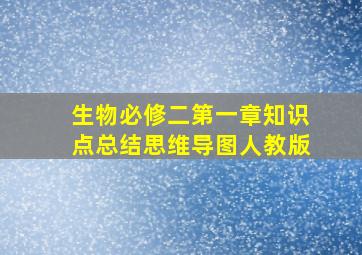 生物必修二第一章知识点总结思维导图人教版